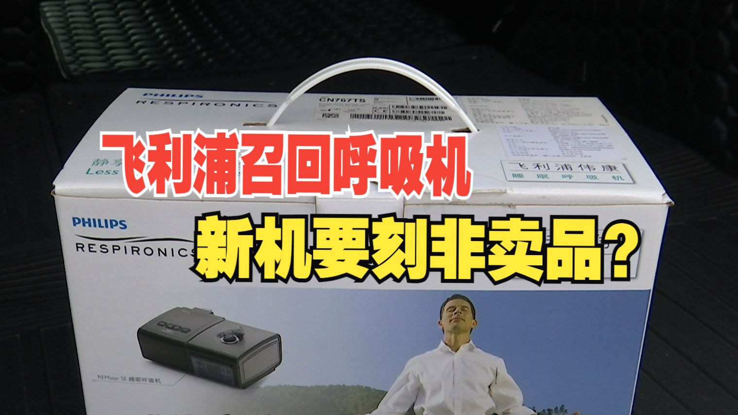 【1818黄金眼】 "飞利浦"呼吸机召回,新机器要刻"非卖品"?