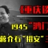 新疆主席换掉最高领袖？重庆谈判蒋介石“招安”，主席如何应对？