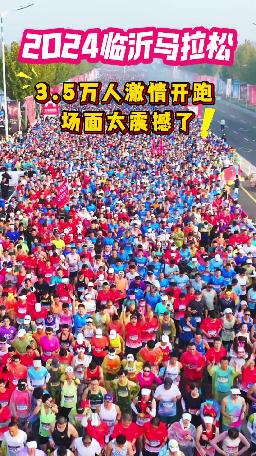 2024临沂马拉松,3.5万人激情开跑,场面太震撼了#临沂 #马拉松 #临沂马拉松 #文旅临沂 #跟着赛事来沂蒙哔哩哔哩bilibili