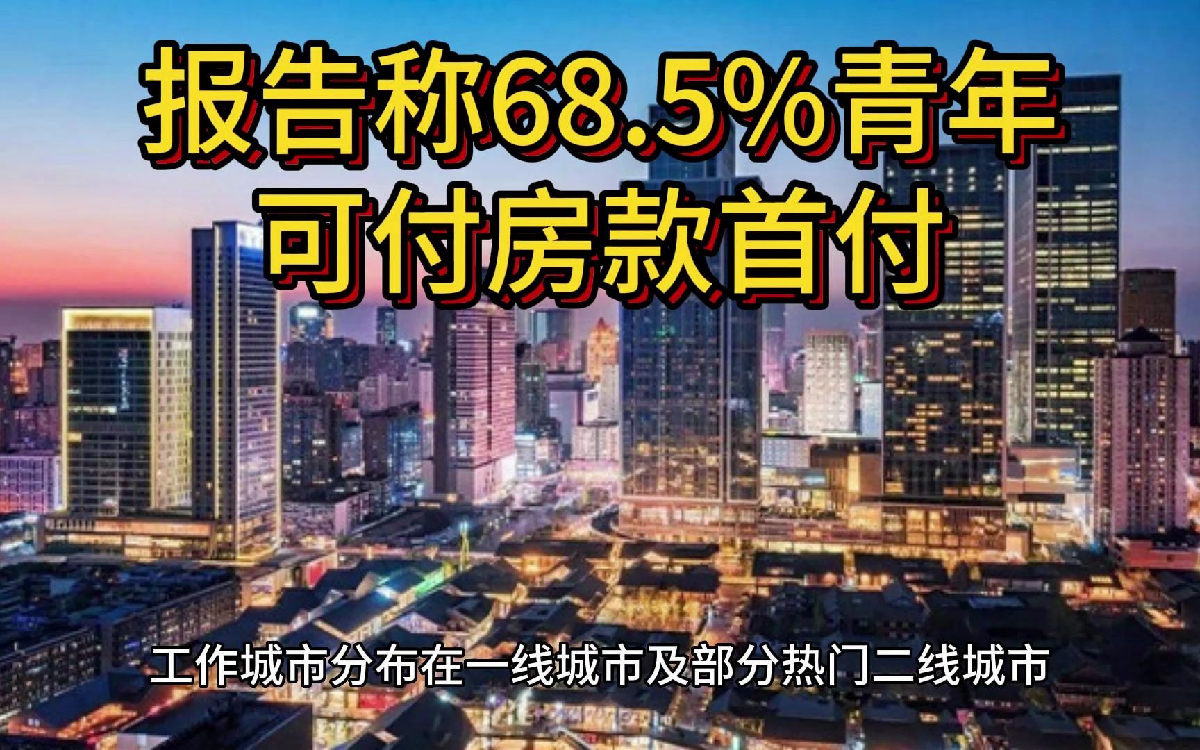 报告:68.5%青年可付房款首付 约两成打算年内买房哔哩哔哩bilibili