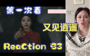 下载视频: 【第一次看又见逍遥】reaction 33集 月如身死锁妖塔，逍遥见灵儿真身