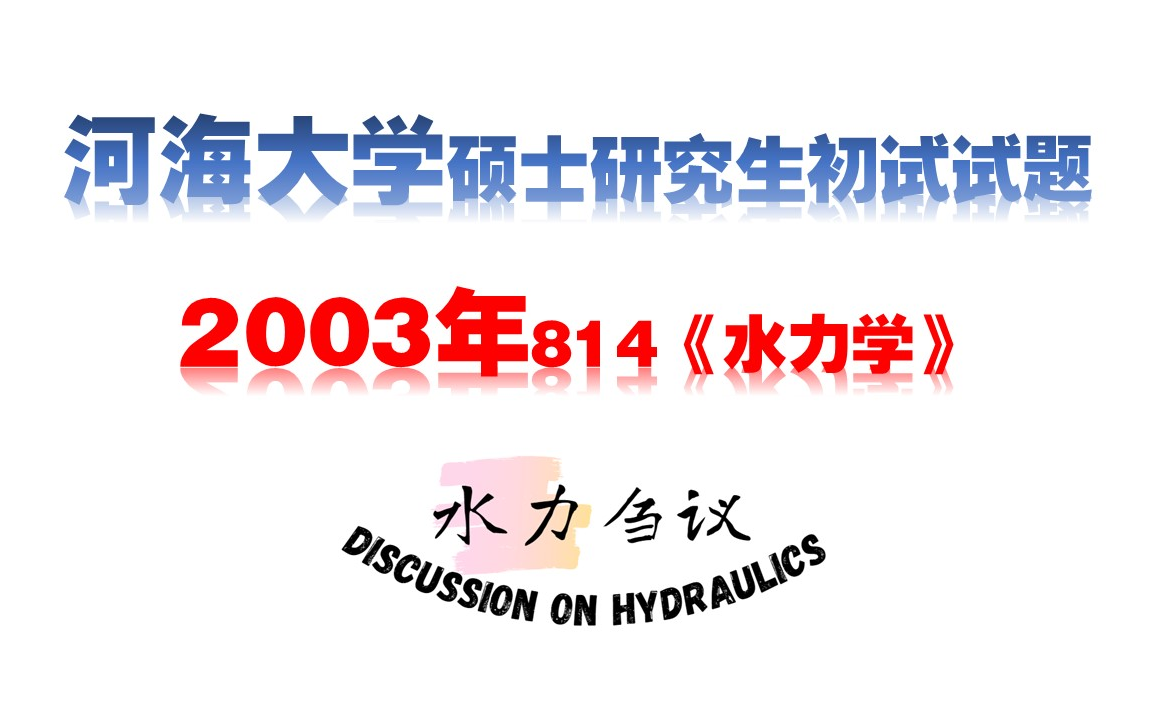 [图]河海大学2003年硕士研究生招生考试初试《水力学》试题答疑【水力刍议】