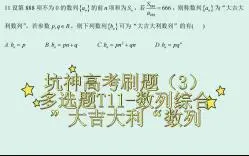 Video herunterladen: 【高中数学】坑神高考刷题（3）——多选题T11-数列综合-”大吉大利“数列