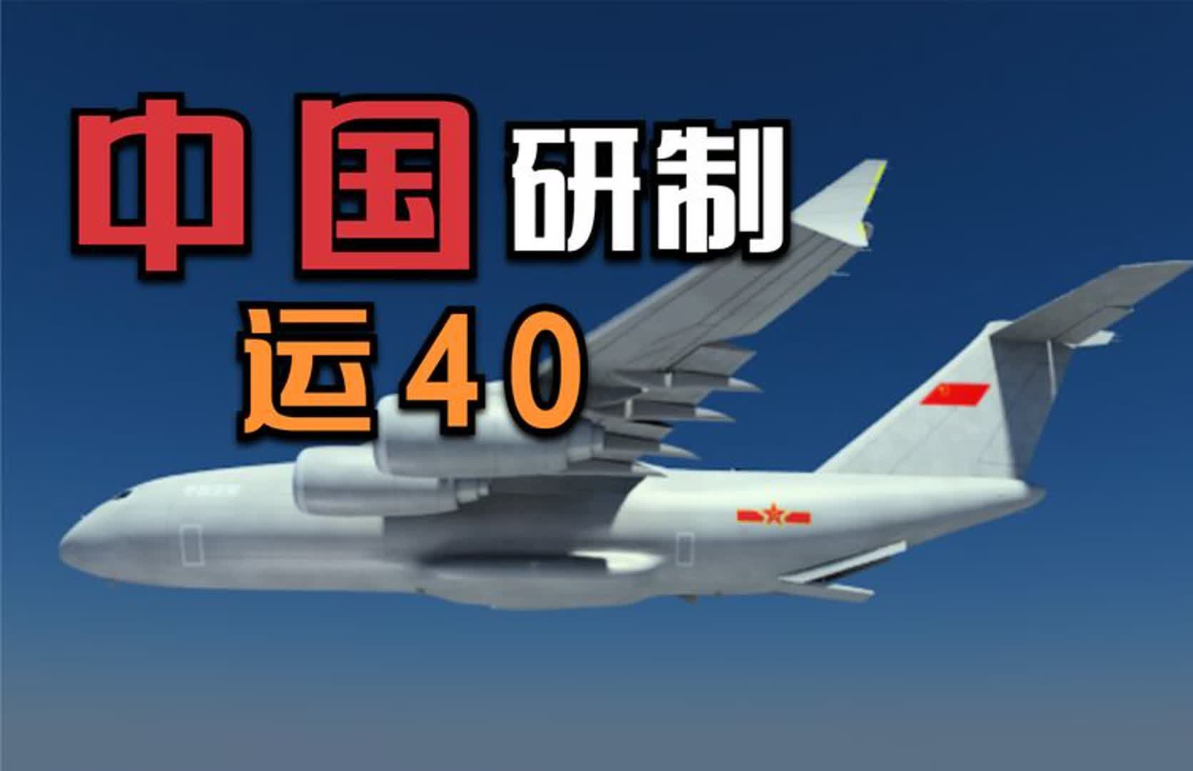 中国研制运40,独创颠覆技术,4发涡扇40暴力推进,600吨全球最强哔哩哔哩bilibili