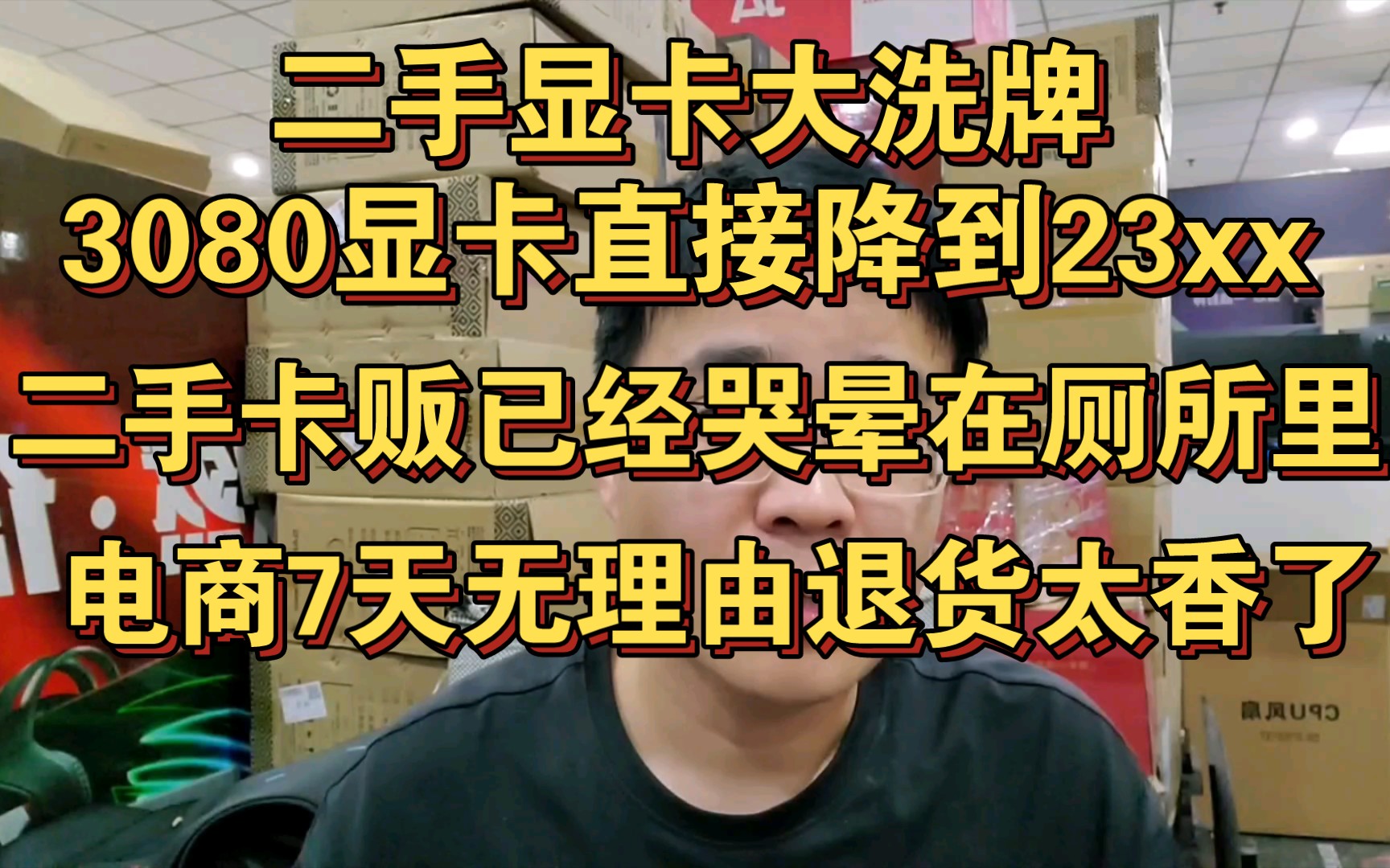 3080显卡降到23xx 二手显卡已经哭晕在厕所里 赔钱甩卖依然销量惨淡