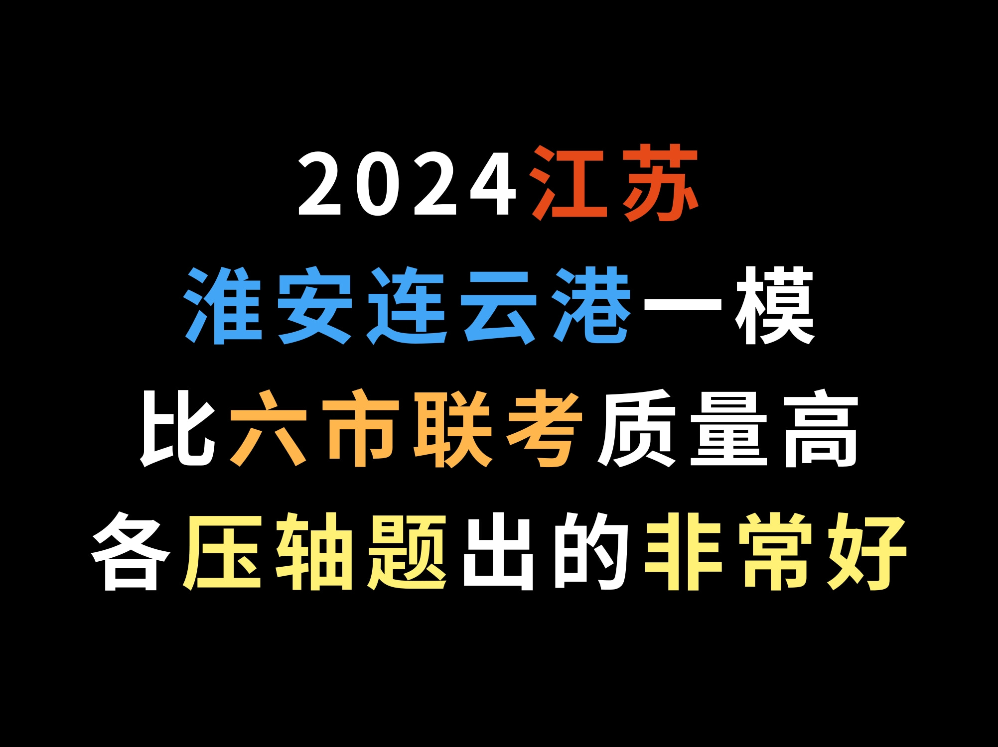 2024江苏淮安连云港一模,比六市联考质量高,各压轴题出的非常好哔哩哔哩bilibili