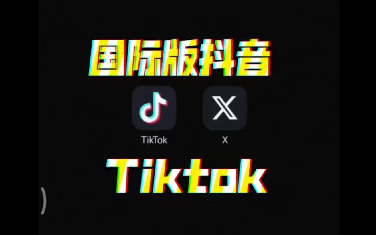 2024最新免拔卡国际版抖音tiktok开动!