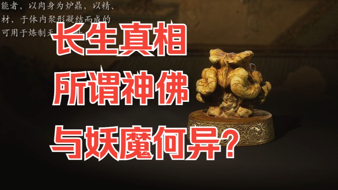 [图]长生真相！漫天神佛竟是食人妖怪？解读《黑神话悟空》