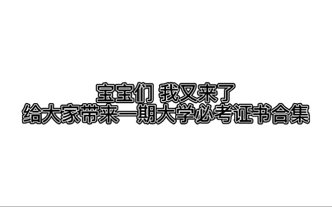 大学必考证书合集来了 讲解证书作用哔哩哔哩bilibili