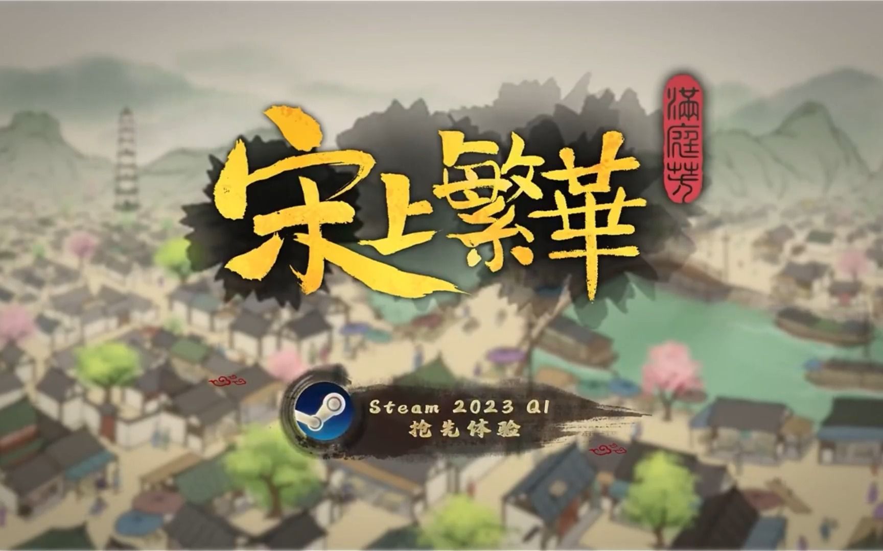 [图]【Steam】古风题材城市建造游戏《满庭芳：宋上繁华》2023年第一季度登陆Steam抢先体验