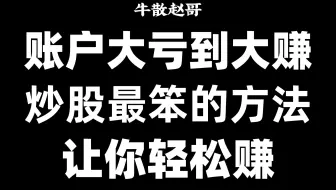 炒股一旦开了窍，人生就像开了挂！大道至简的3条口诀，股市中最笨的方法，让你轻松赚钱！