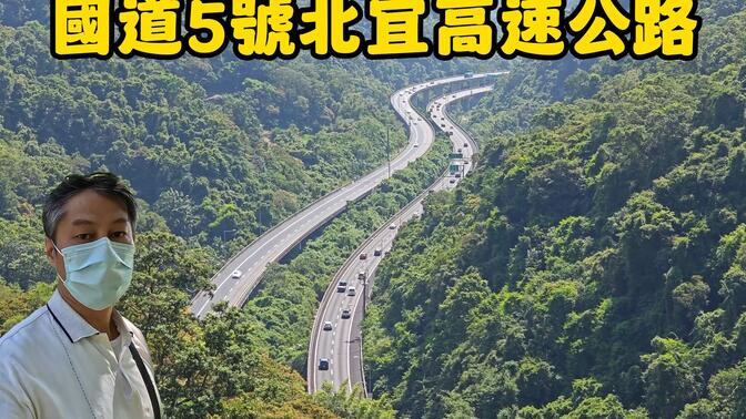 台湾北宜公路图片