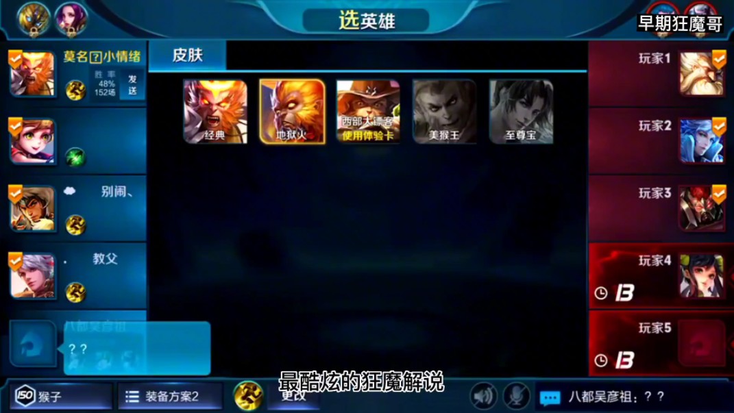 泪目,翻到了早期狂魔哥打野猴子教学,当年还算是个人