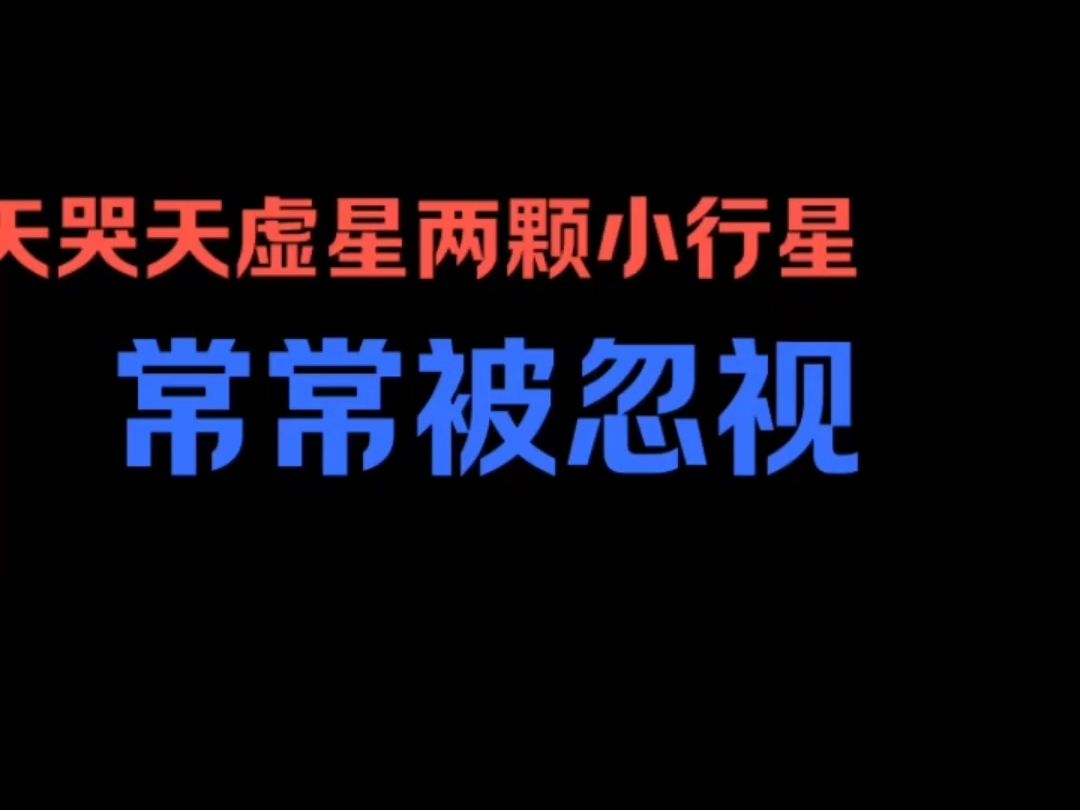 天哭,天虚星两颗小星星常常被忽视:紫微斗数实战学员教学哔哩哔哩bilibili