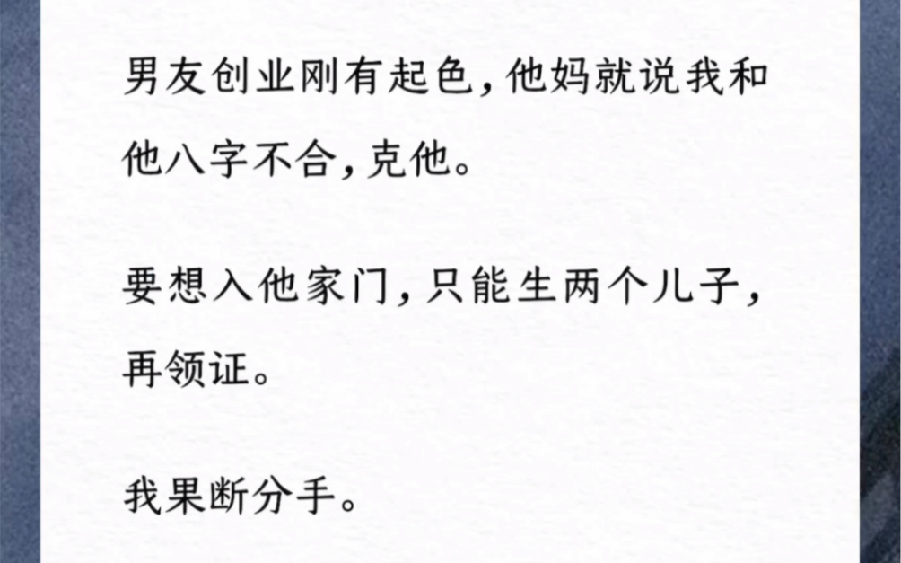 爽文小说推荐《渣男人财两空》男友创业刚有起色,他妈就说我和他八字不合,克他.要想入他家门,只能生两个儿子,再领证.我果断分手.哔哩哔哩...