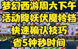 Download Video: 梦幻西游周六下午活动降妖伏魔铃铛，快速确认技巧省5钟秒时间