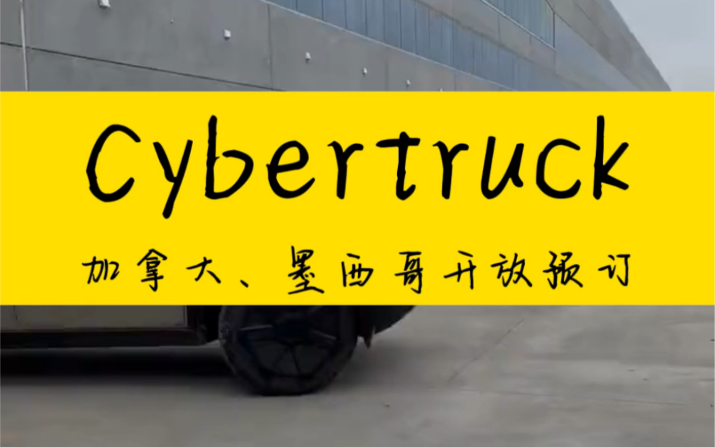 特斯拉Cybertruck,加拿大、墨西哥重新开放预订~哔哩哔哩bilibili