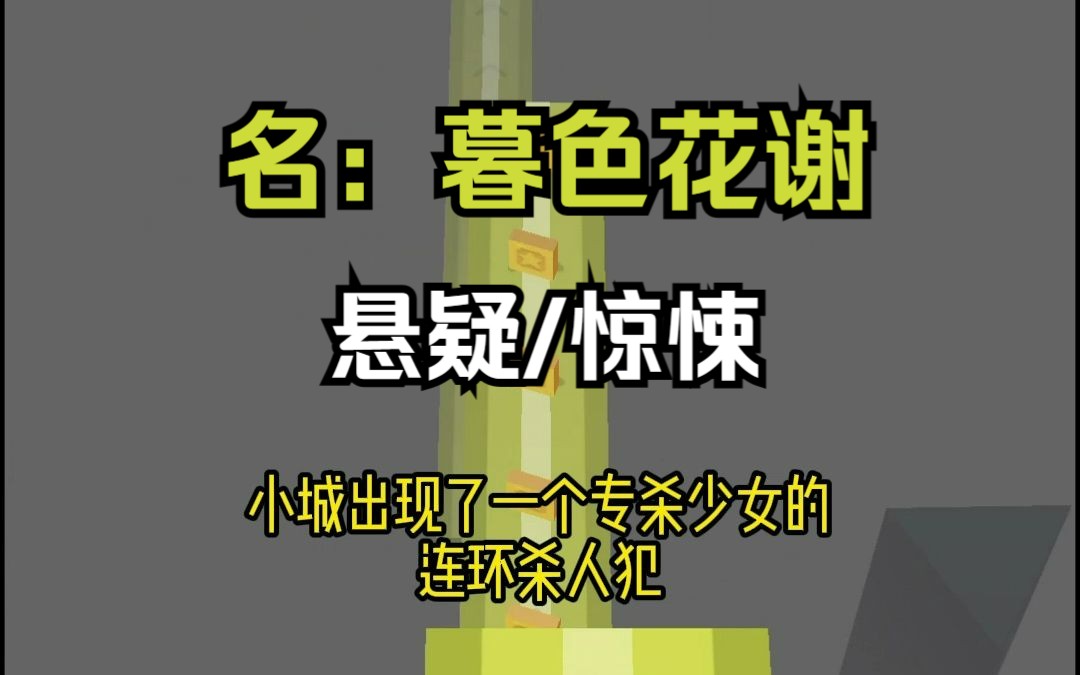 名:暮色花谢,悬疑/惊悚小说,知乎推文哔哩哔哩bilibili