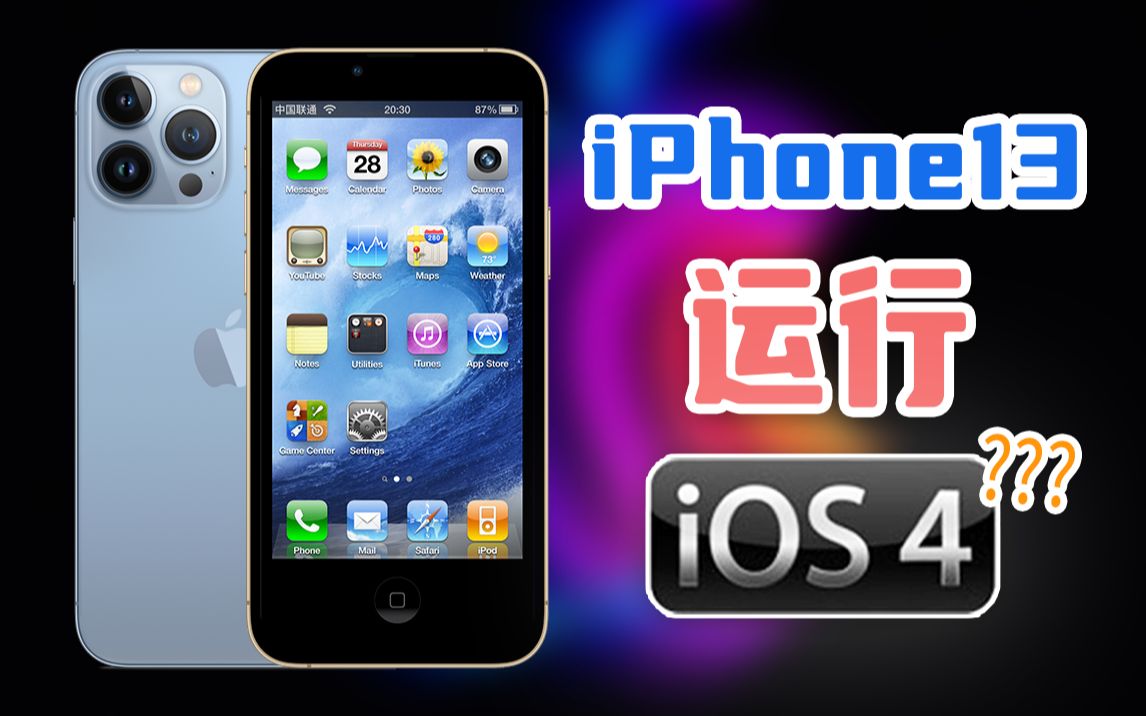 好家伙,iPhone13竟然能装「iOS 4」?
