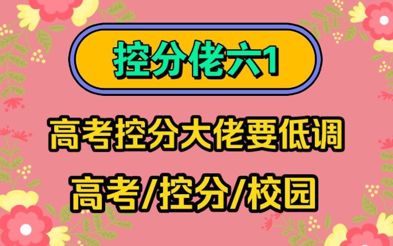 [图]【控分佬六1】脑洞+控分+学习+系统+高考