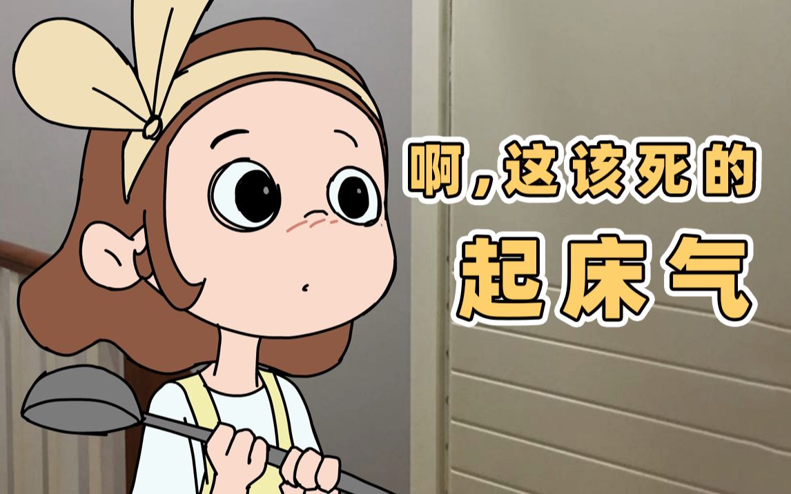 别人的起床气是脾气而我的是帅气原创动画我的爸爸是条龙哦