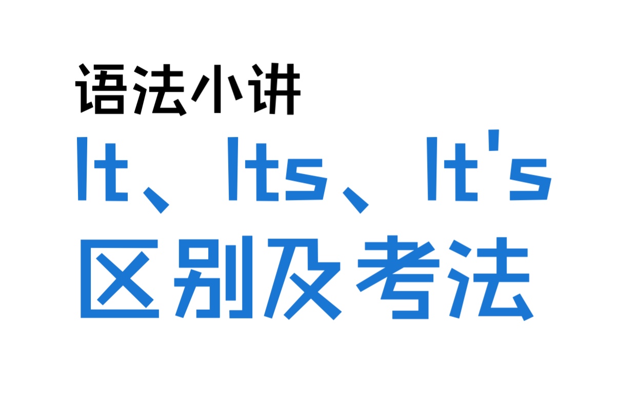 it、its、it's的区别及考法哔哩哔哩bilibili