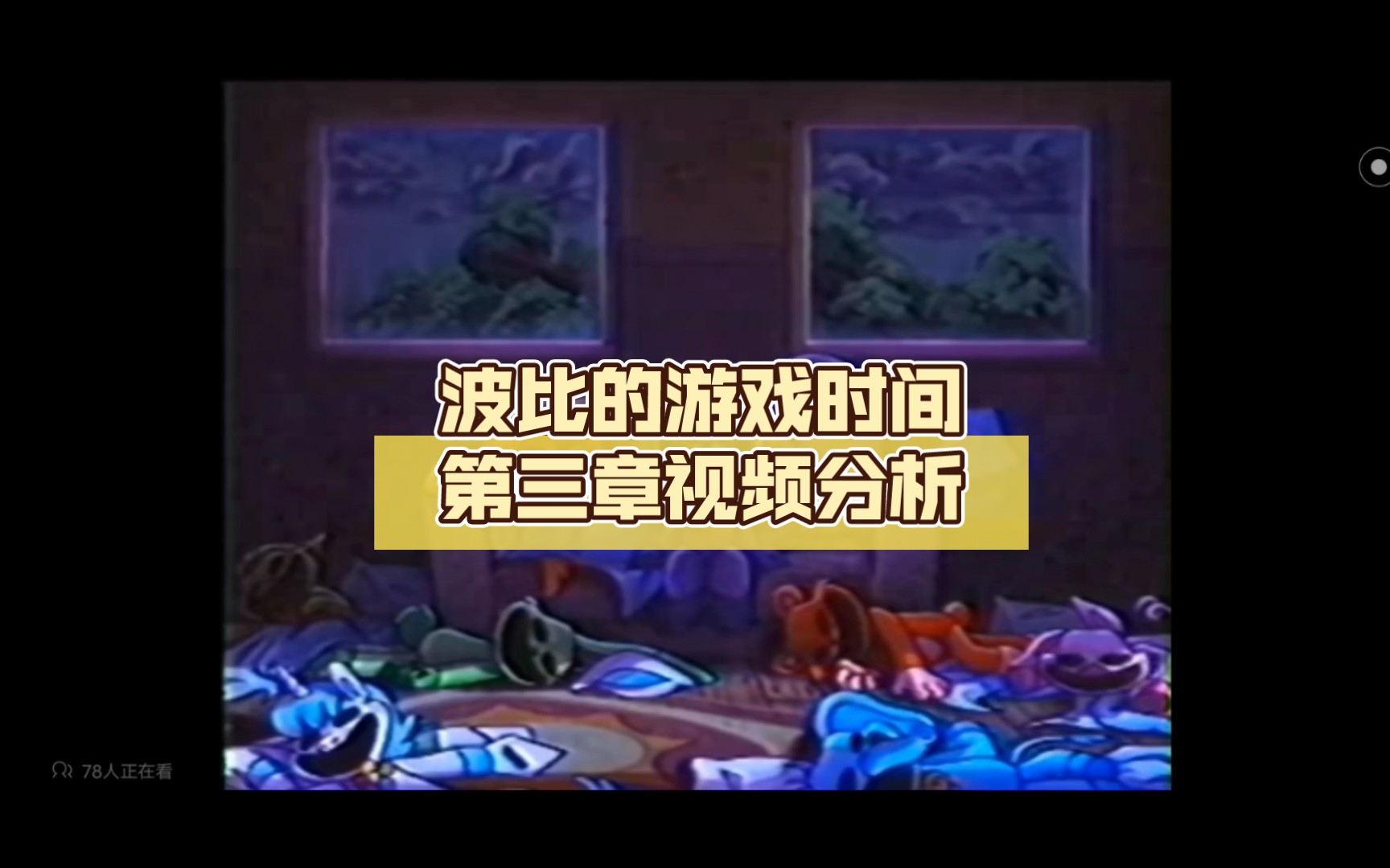 波比的遊戲時間第三章視頻分析(感謝up主愛吃可可的咖啡的提供)