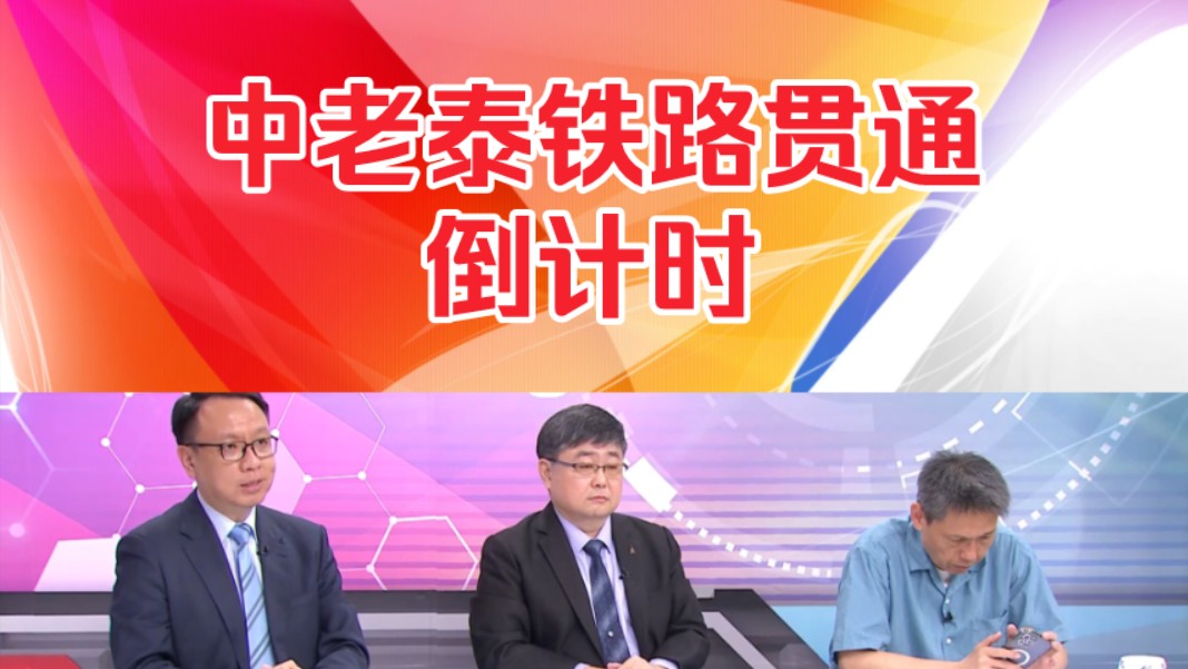 吕礼诗栗正杰:泰老跨境铁路7月试用行!中老泰贯通倒计时!哔哩哔哩bilibili