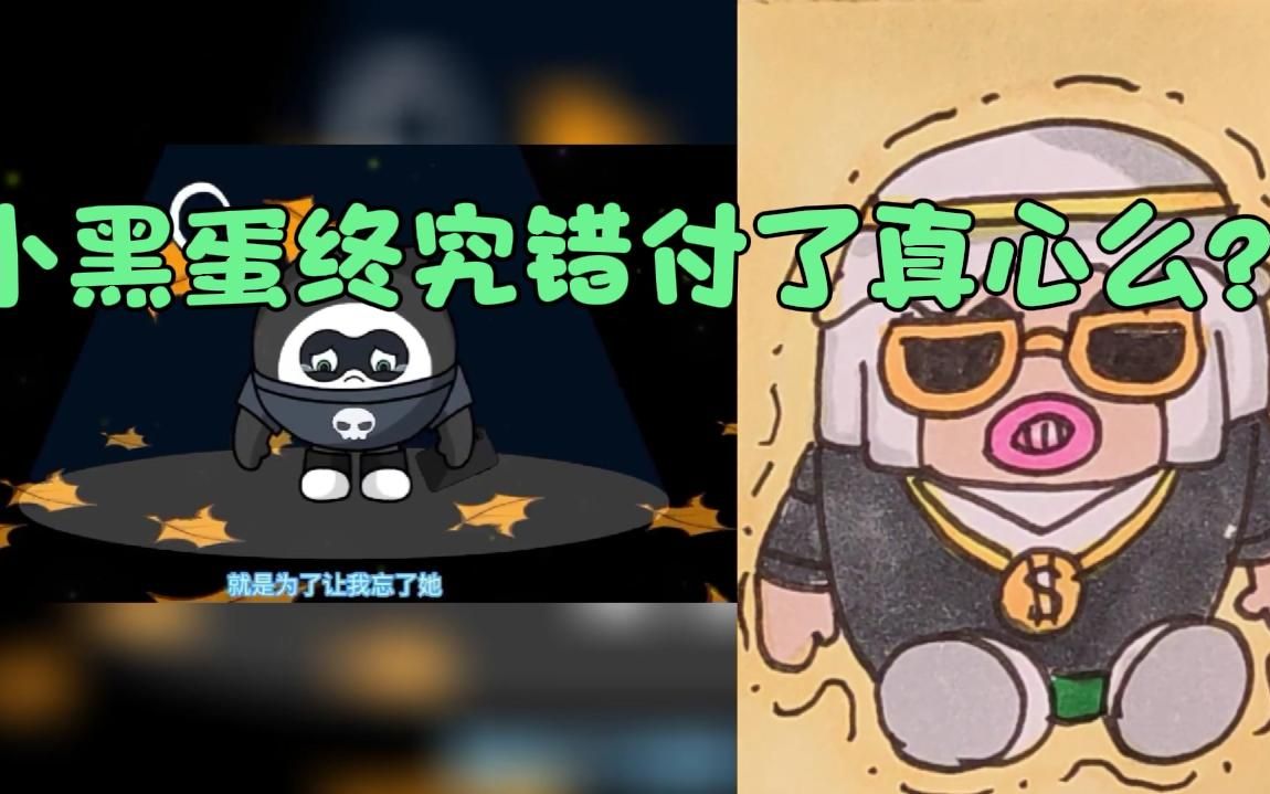 小黑蛋终究是错付了真心么?儿童动画简笔画.哔哩哔哩bilibili