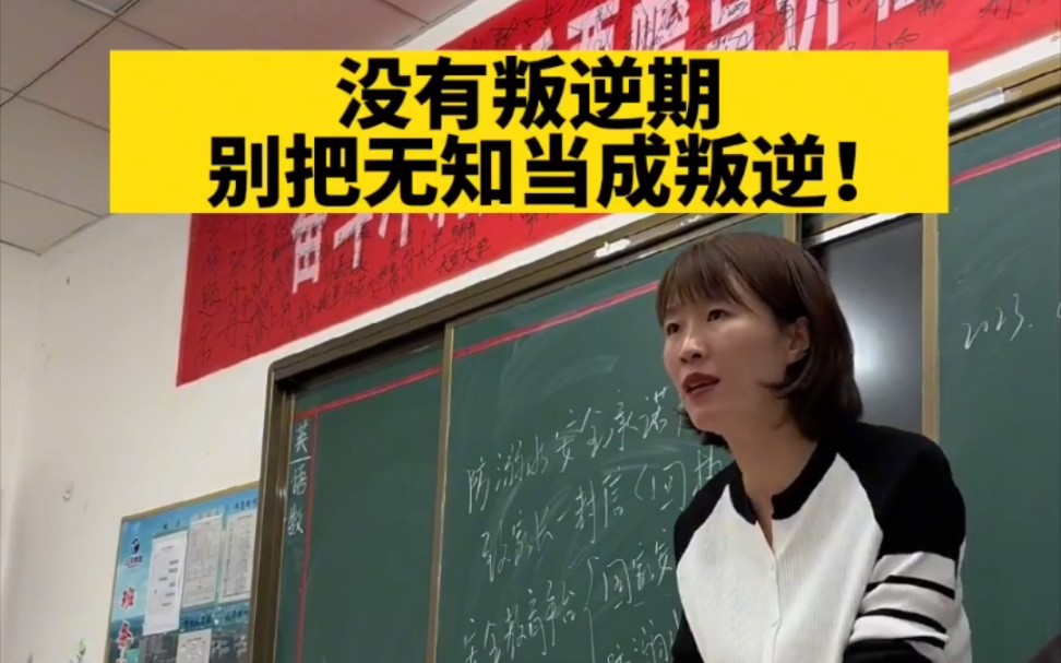 [图]同学们没有叛逆期！别把无知当成叛逆！