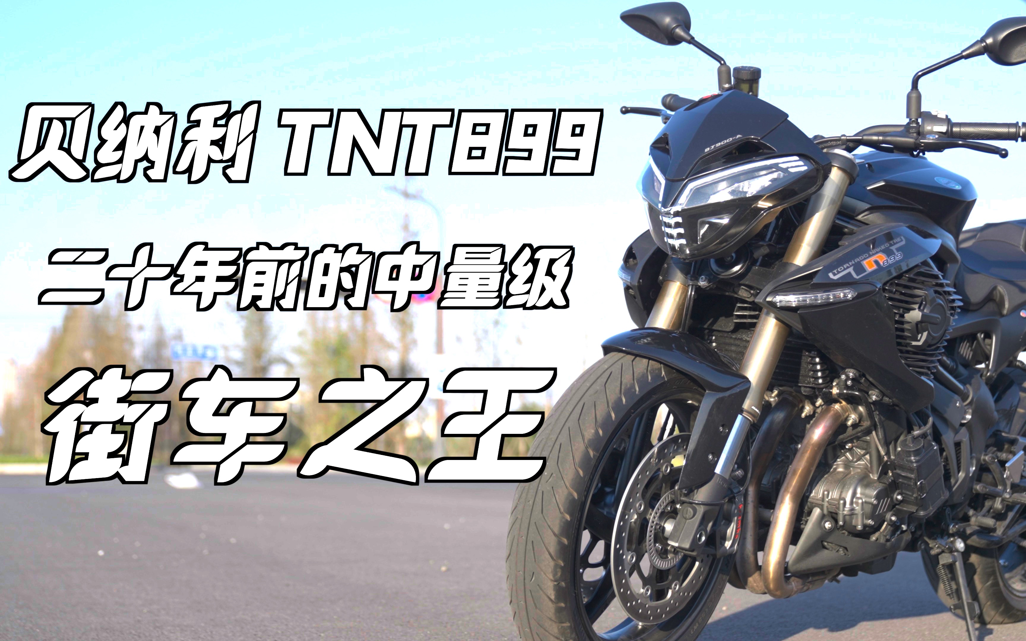 贝纳利tnt899—二十年前的中量级街车之王