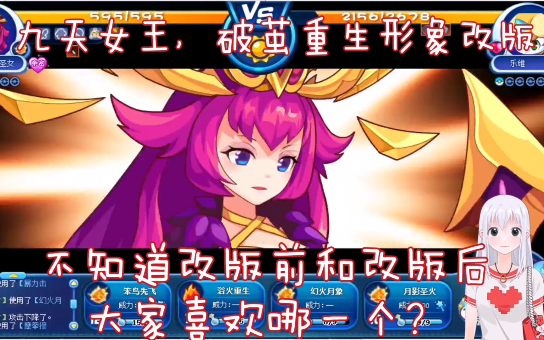 洛克王国老牌年费九天女王破茧重生形象改版 大家更加喜欢哪一个?