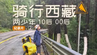 系列片丨19岁带13岁少年骑行滇藏：翻越边境高黎贡山
