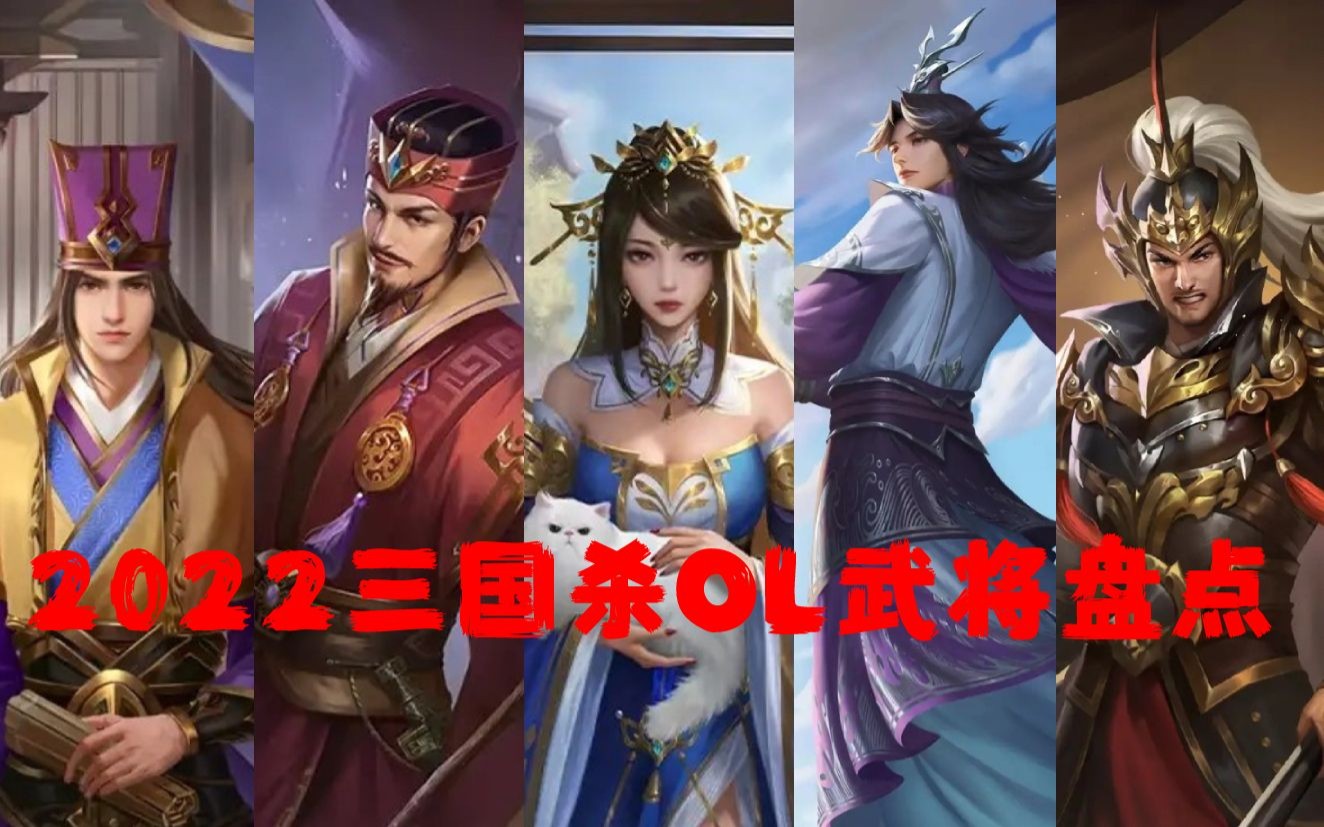 [图]【三国杀OL】2022新武将合集，你最喜欢哪个？