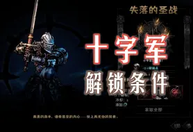 Download Video: 暗黑地牢2DLC 十字军（雷老大）解锁条件详解