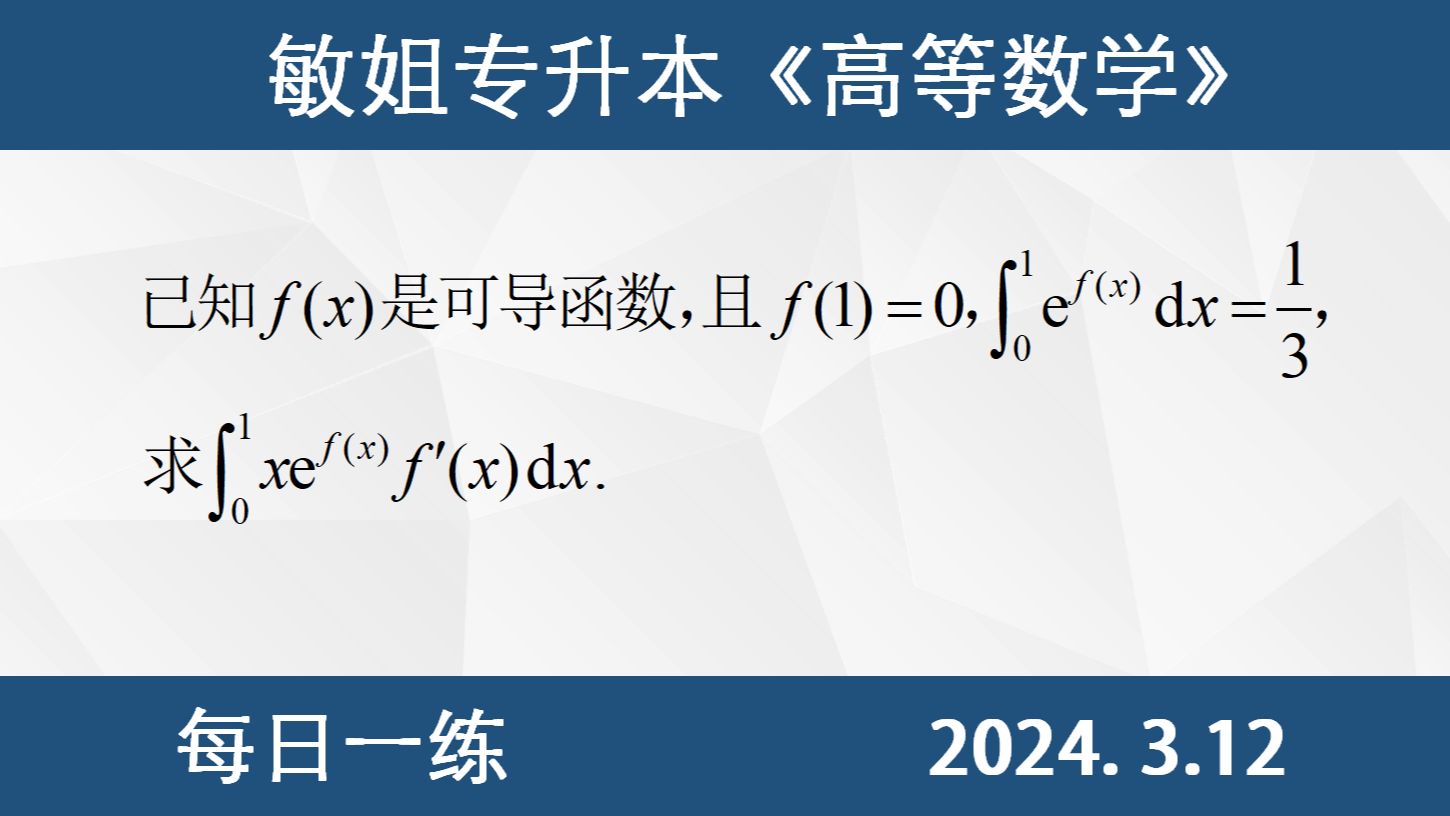 【专升本数学 每日一练3.12】定积分的计算、分部积分哔哩哔哩bilibili