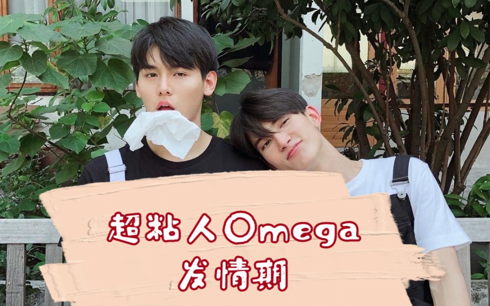 【jafirst】【倾心相印】超粘人Omega发情期哔哩哔哩bilibili