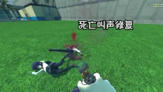 Download Video: 【GMOD】最近死亡动画模组出现的死亡叫声修理！Complex Death Animations