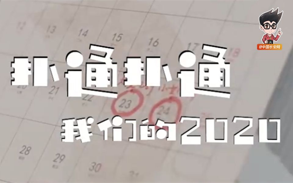 [图]2 0 2 0 告 别 番