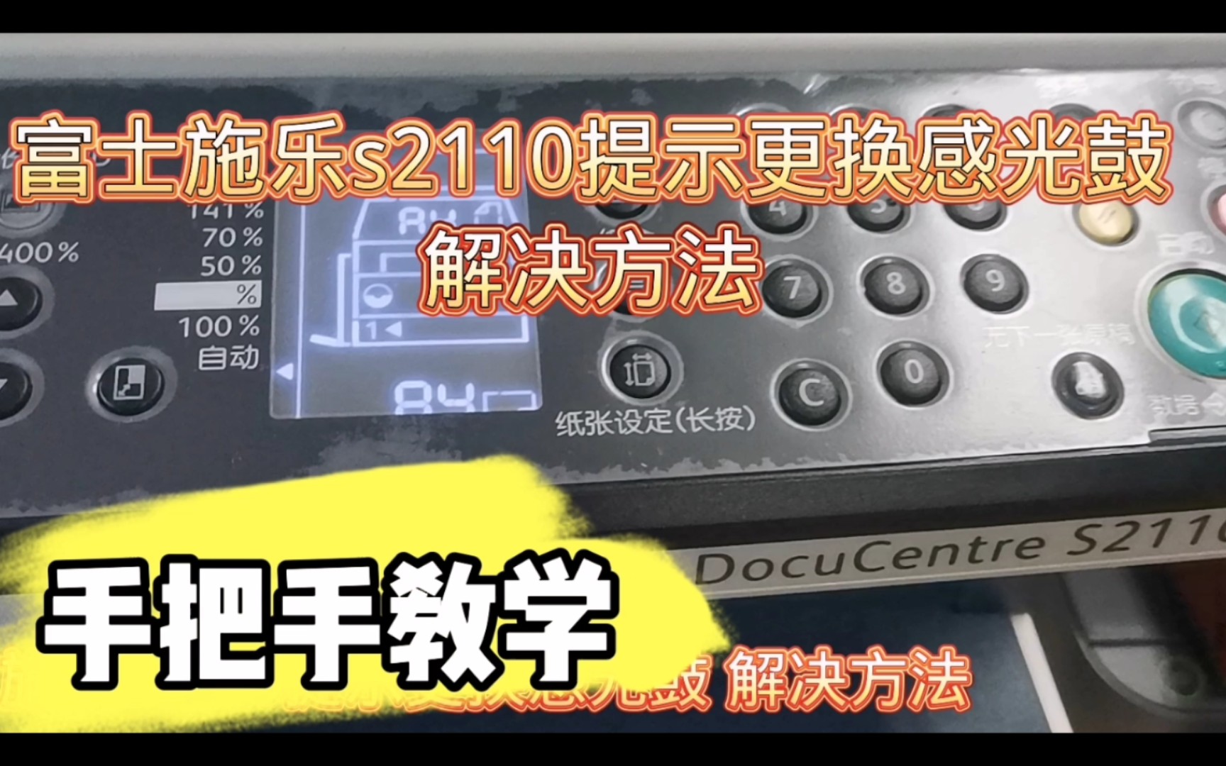 富士施乐s2110提示更换感光鼓 解决方法哔哩哔哩bilibili