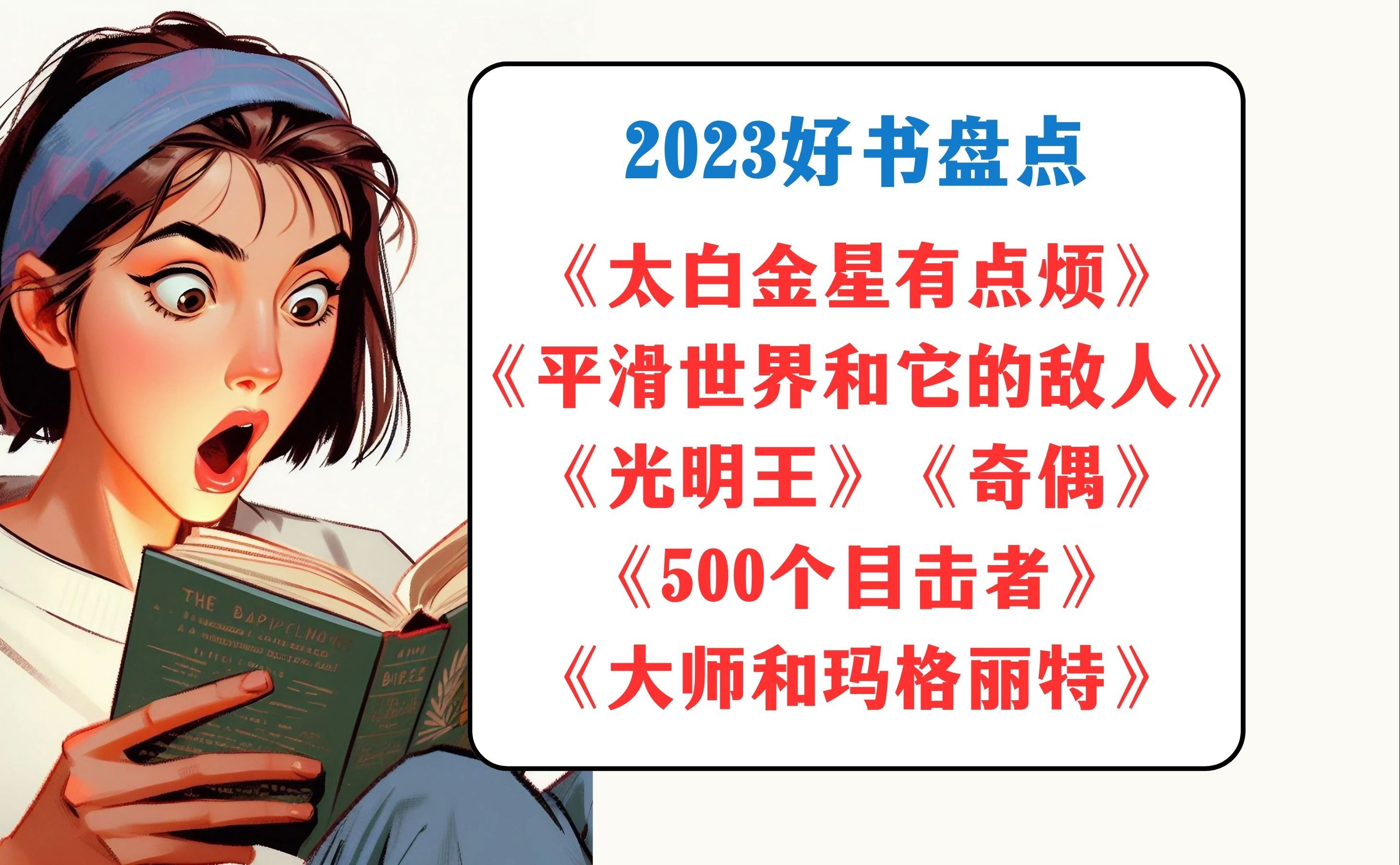 2023年好书盘点:《太白金星有点烦》《大师和玛格丽特》《平滑世界和它的敌人》《500个目击者》《浴紫而生》丨我的2023年度图书【魏知超】哔哩哔...