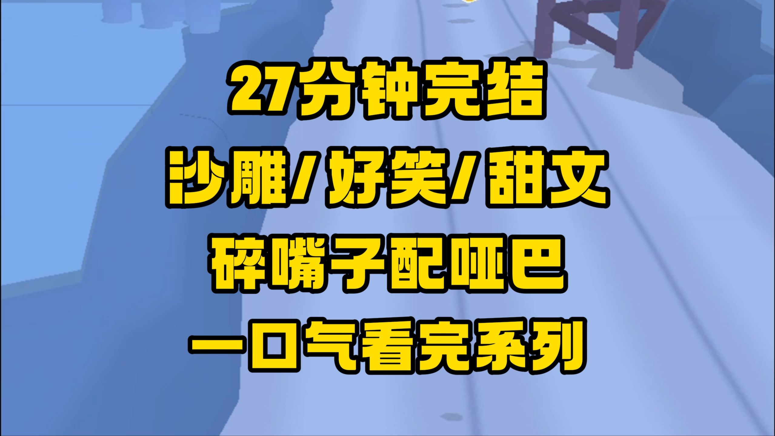 【完结文】闭嘴我是美人,张嘴人嫌狗憎,转眼快成老登,老儿给我赐婚,夫君一点儿不出声!哔哩哔哩bilibili