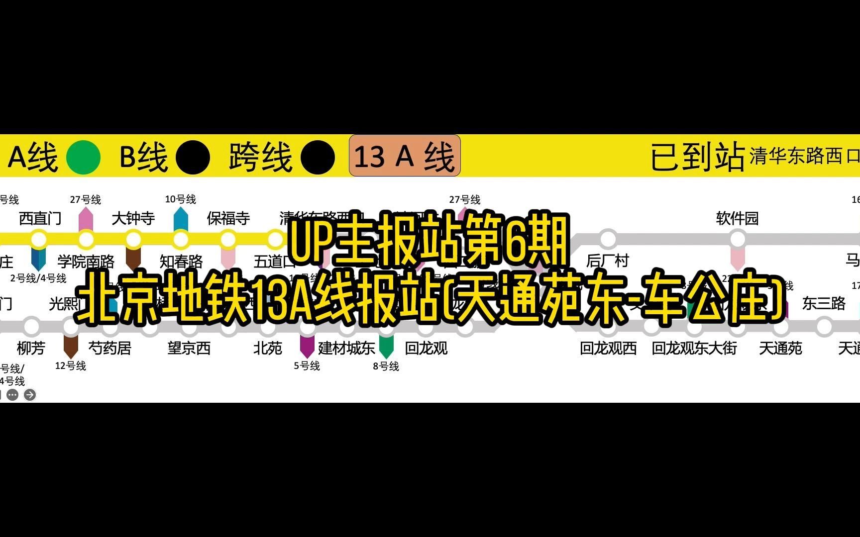 【UP主报站】#6 北京地铁13A线报站(天通苑东车公庄) 京铁新版哔哩哔哩bilibili