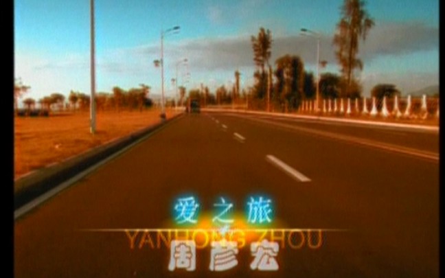 周艳泓爱之旅MV 2003年哔哩哔哩bilibili