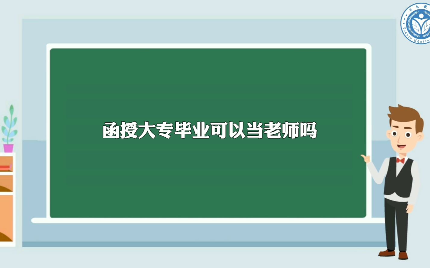 函授大专毕业可以当老师吗哔哩哔哩bilibili