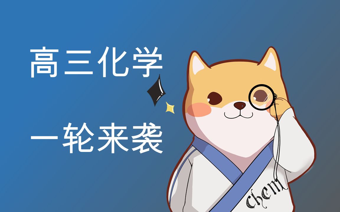 【高三化学一轮复习】第1讲 化学计量①哔哩哔哩bilibili