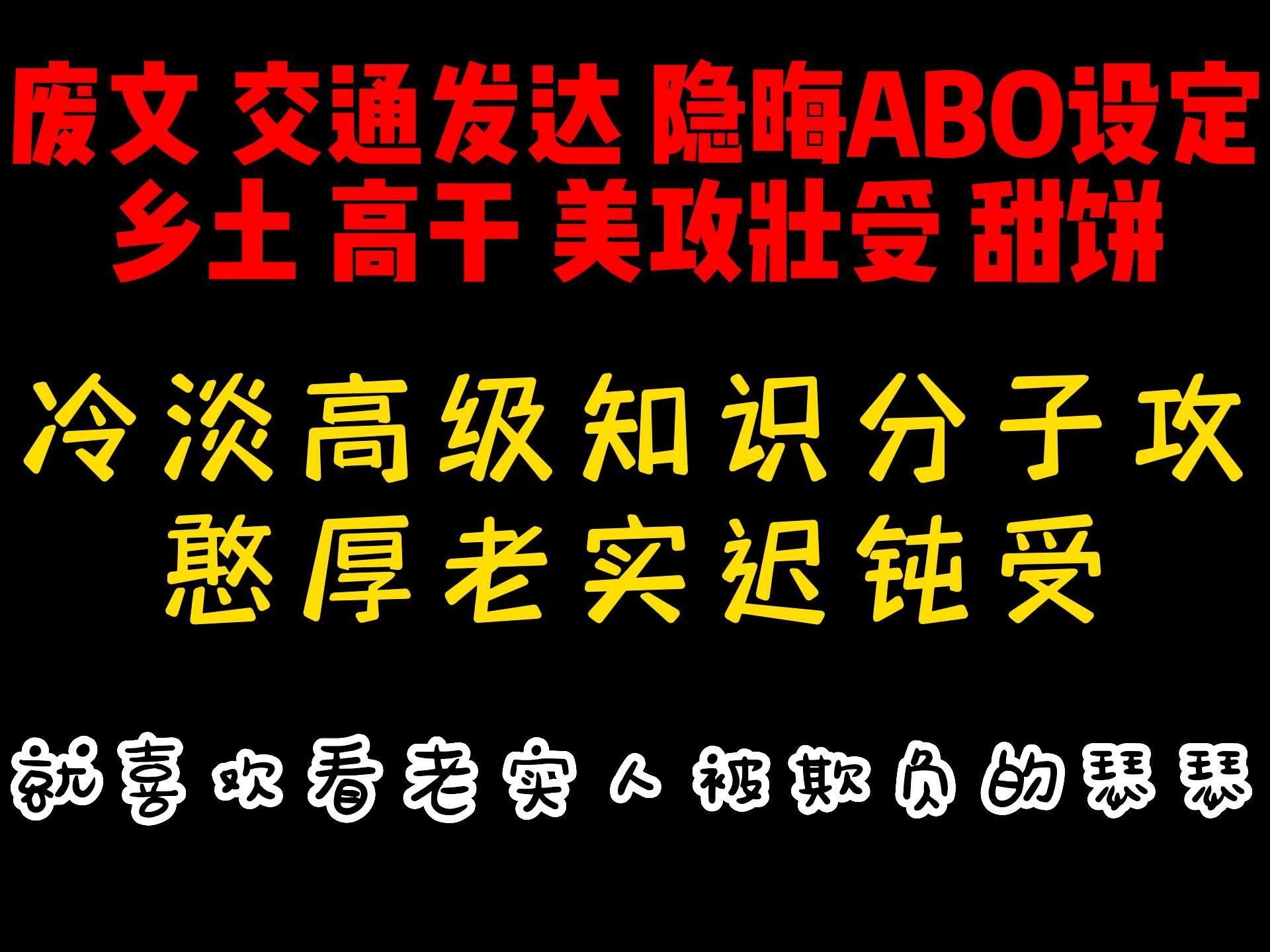 强推|占有欲强冷淡高级知识分子攻X憨厚老实迟钝受|经典老文!!交通发达!!哔哩哔哩bilibili