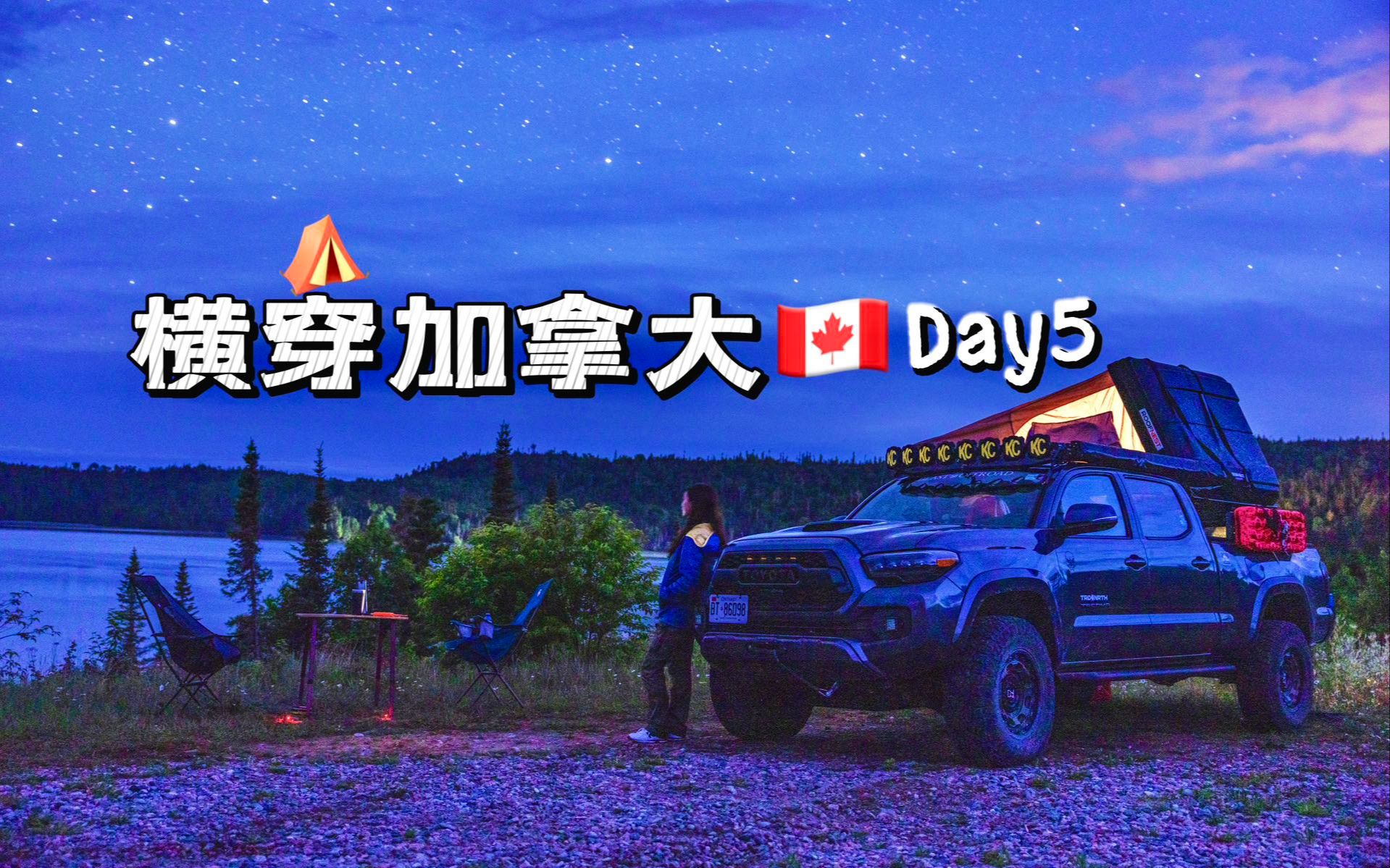 [图]Overland露营自驾横穿加拿大🇨🇦｜Day5&6露宿在荒野星空下，这是我心中最奢华的酒店...