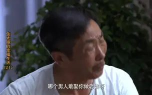 亲戚吐槽儿媳妇个子矮，公公回怼“改改你那些臭毛病吧”