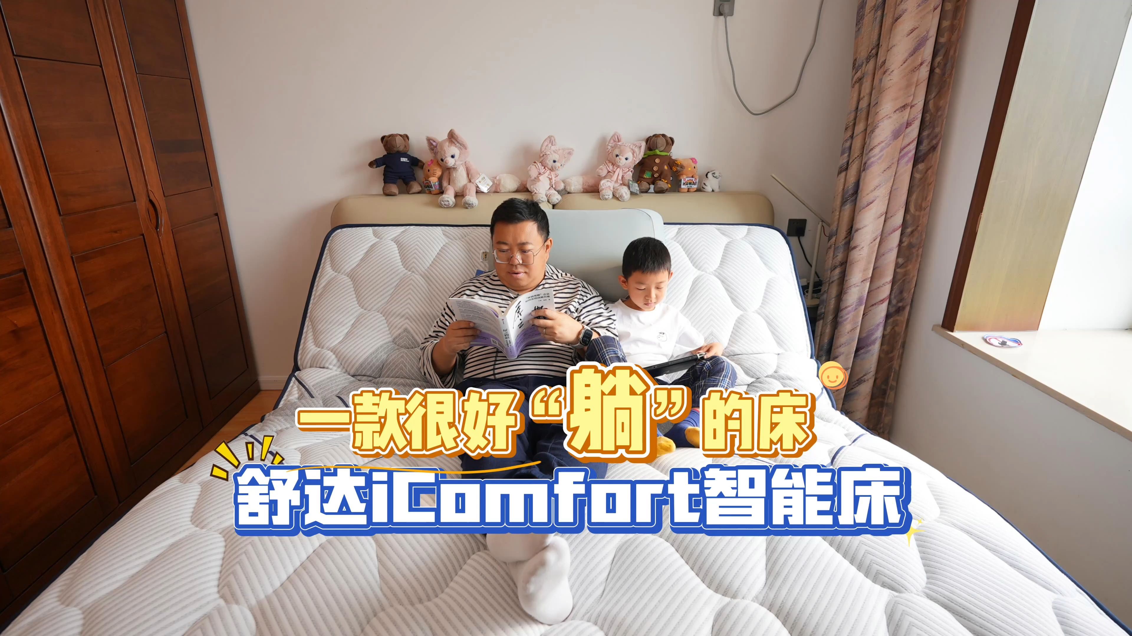 舒达iComfort智能床体验:解锁睡眠黑科技哔哩哔哩bilibili